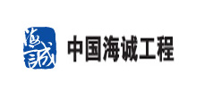 中國(guó)海誠工程